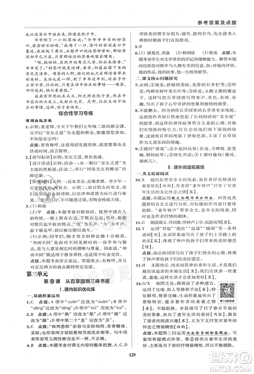 陜西人民教育出版社2021典中點綜合應(yīng)用創(chuàng)新題七年級語文上冊R人教版答案