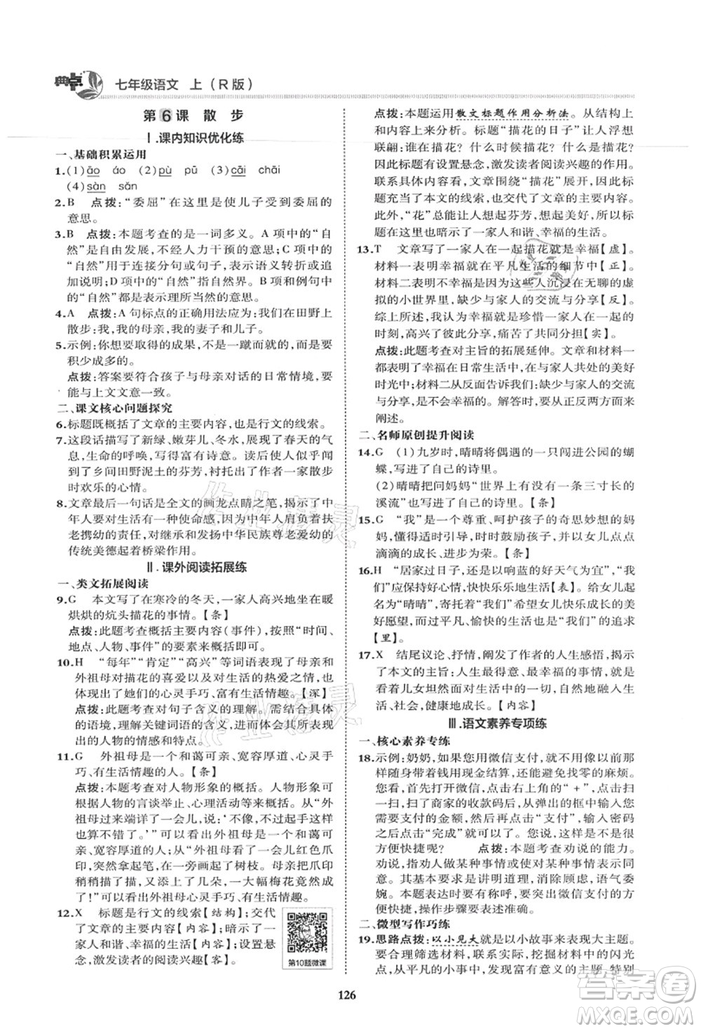 陜西人民教育出版社2021典中點綜合應(yīng)用創(chuàng)新題七年級語文上冊R人教版答案