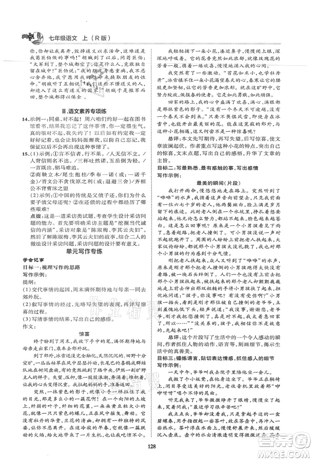 陜西人民教育出版社2021典中點綜合應(yīng)用創(chuàng)新題七年級語文上冊R人教版答案