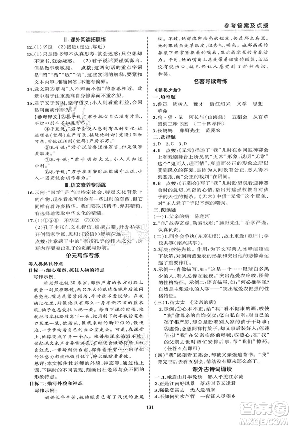 陜西人民教育出版社2021典中點綜合應(yīng)用創(chuàng)新題七年級語文上冊R人教版答案