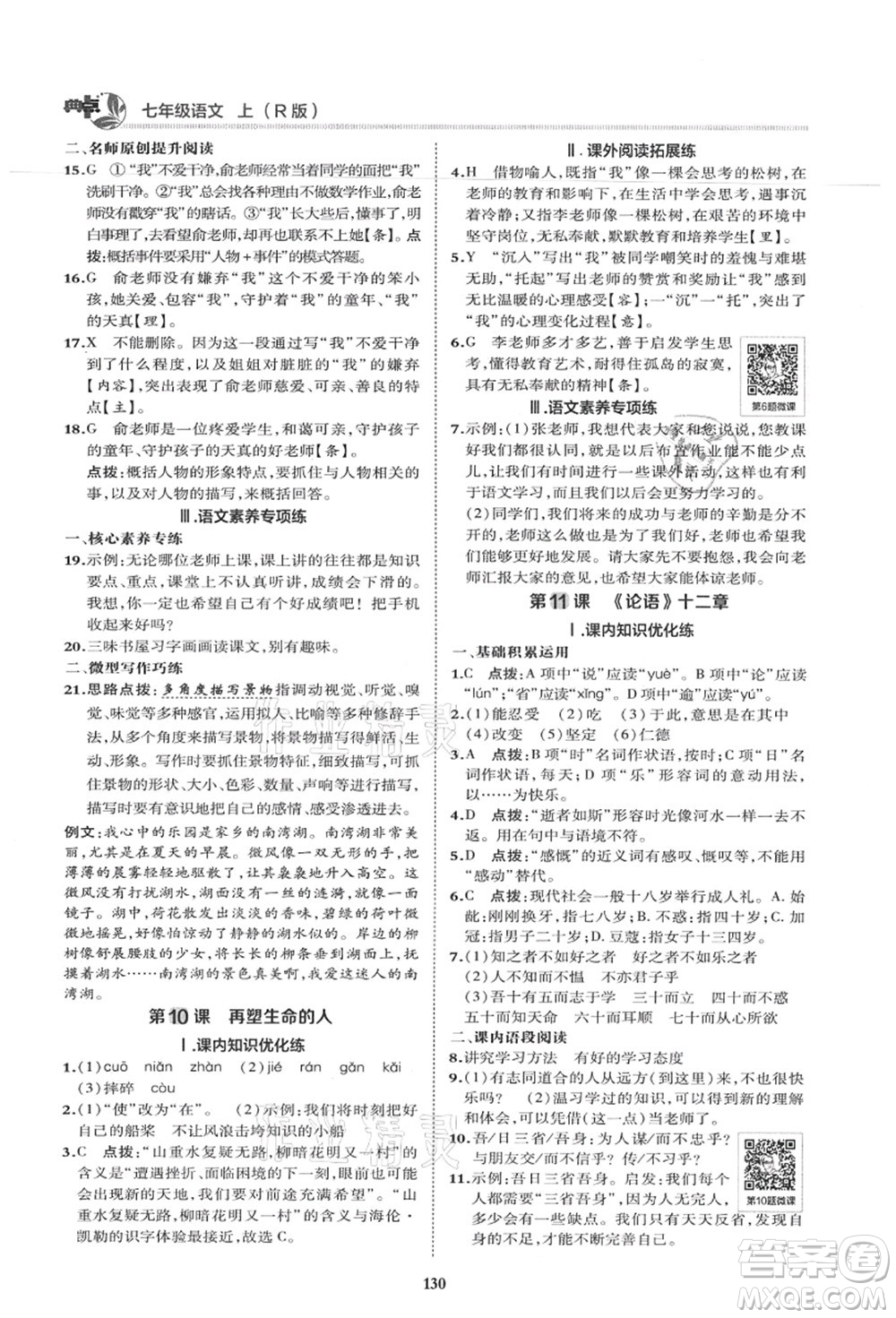 陜西人民教育出版社2021典中點綜合應(yīng)用創(chuàng)新題七年級語文上冊R人教版答案