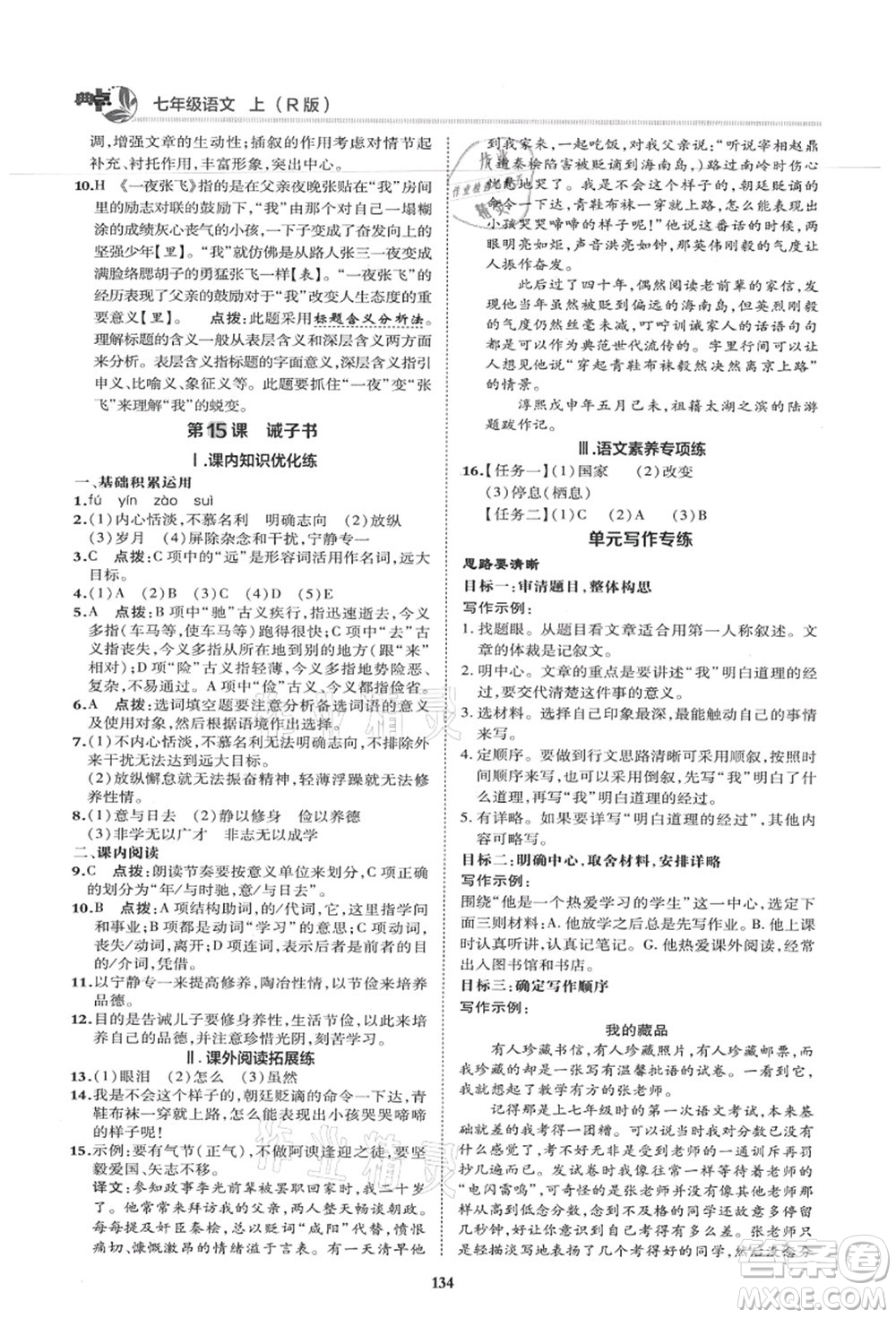 陜西人民教育出版社2021典中點綜合應(yīng)用創(chuàng)新題七年級語文上冊R人教版答案