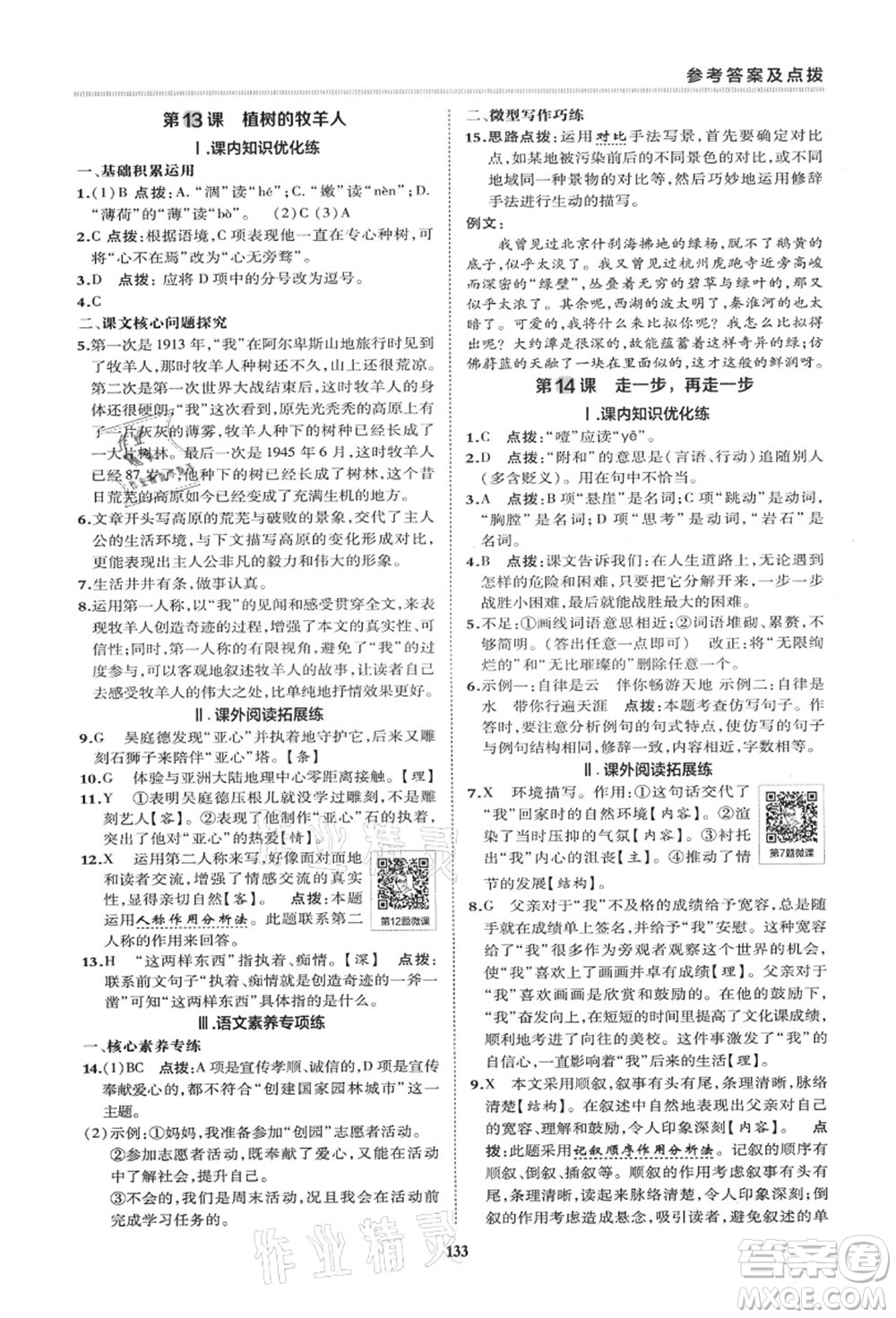 陜西人民教育出版社2021典中點綜合應(yīng)用創(chuàng)新題七年級語文上冊R人教版答案