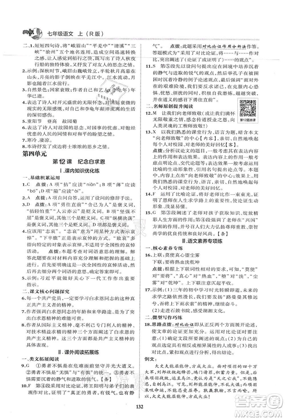 陜西人民教育出版社2021典中點綜合應(yīng)用創(chuàng)新題七年級語文上冊R人教版答案