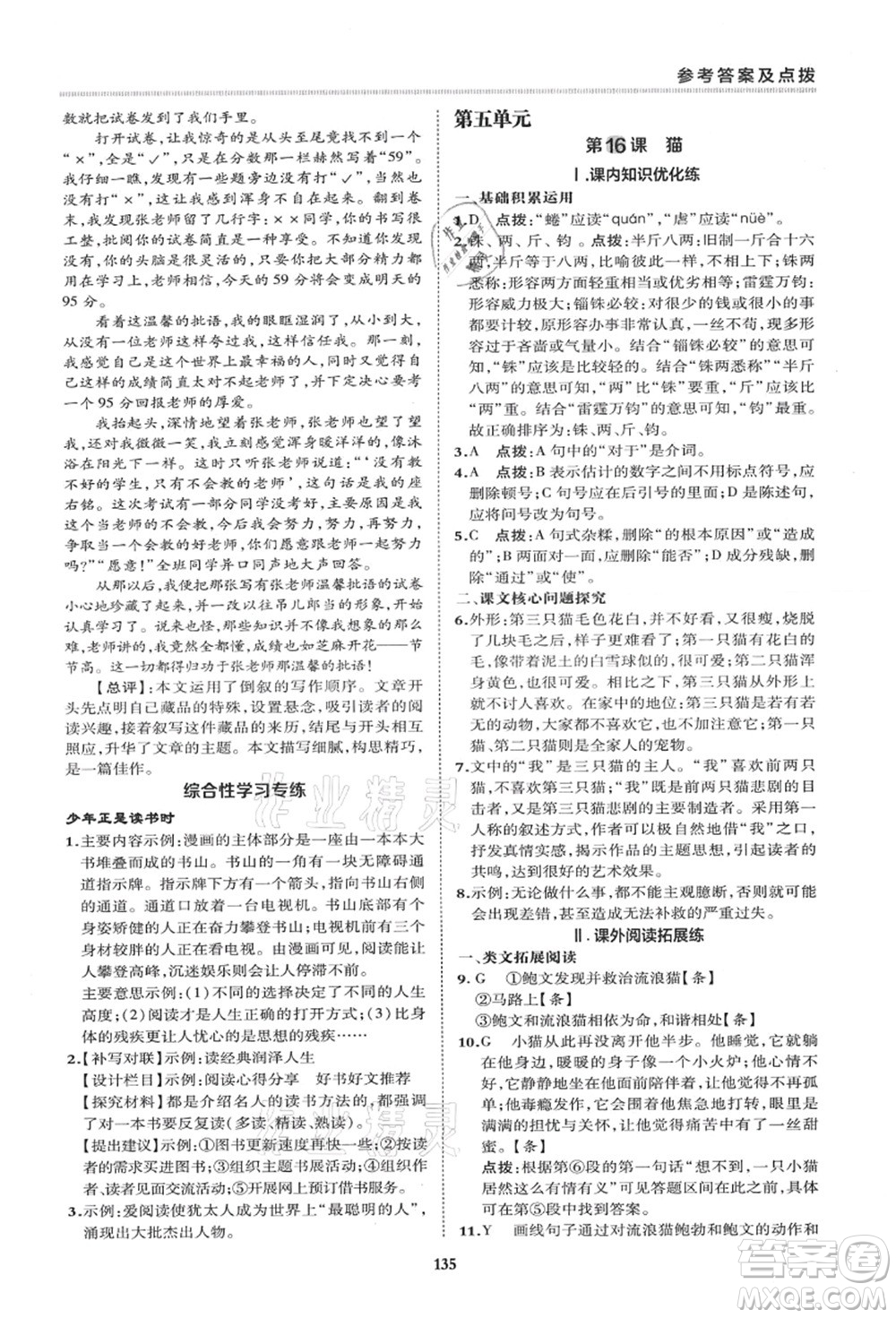 陜西人民教育出版社2021典中點綜合應(yīng)用創(chuàng)新題七年級語文上冊R人教版答案