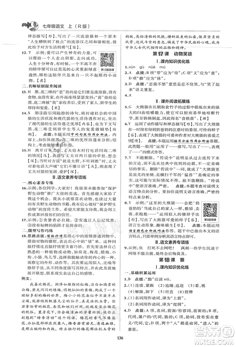 陜西人民教育出版社2021典中點綜合應(yīng)用創(chuàng)新題七年級語文上冊R人教版答案