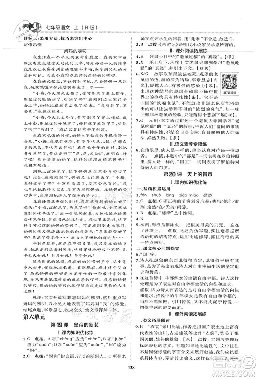 陜西人民教育出版社2021典中點綜合應(yīng)用創(chuàng)新題七年級語文上冊R人教版答案