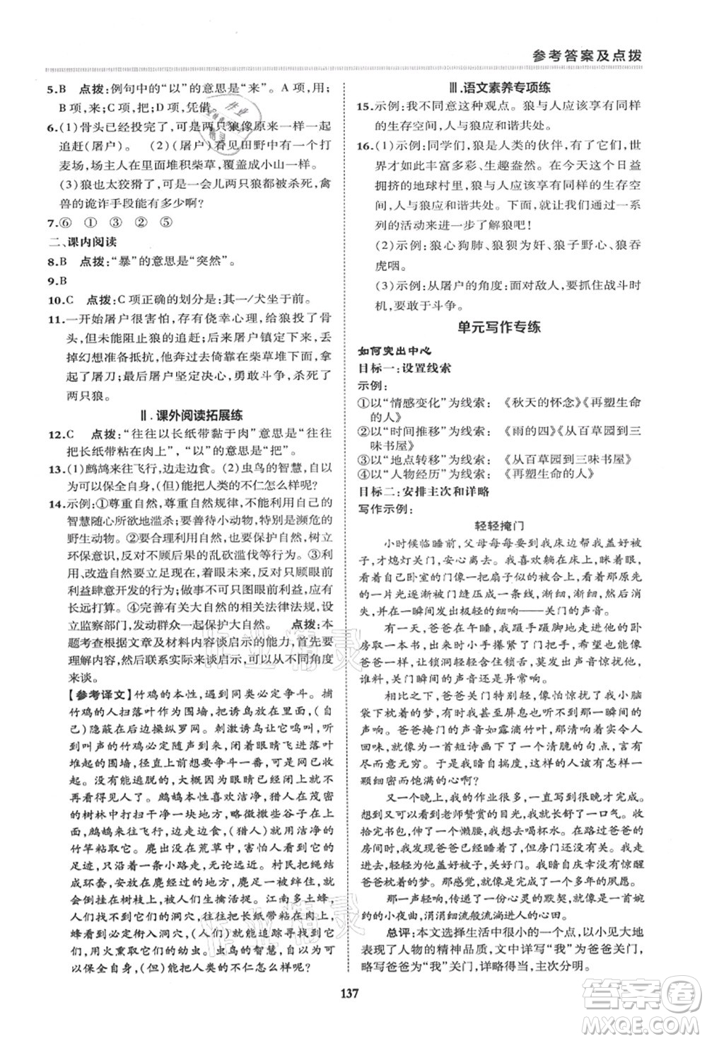 陜西人民教育出版社2021典中點綜合應(yīng)用創(chuàng)新題七年級語文上冊R人教版答案