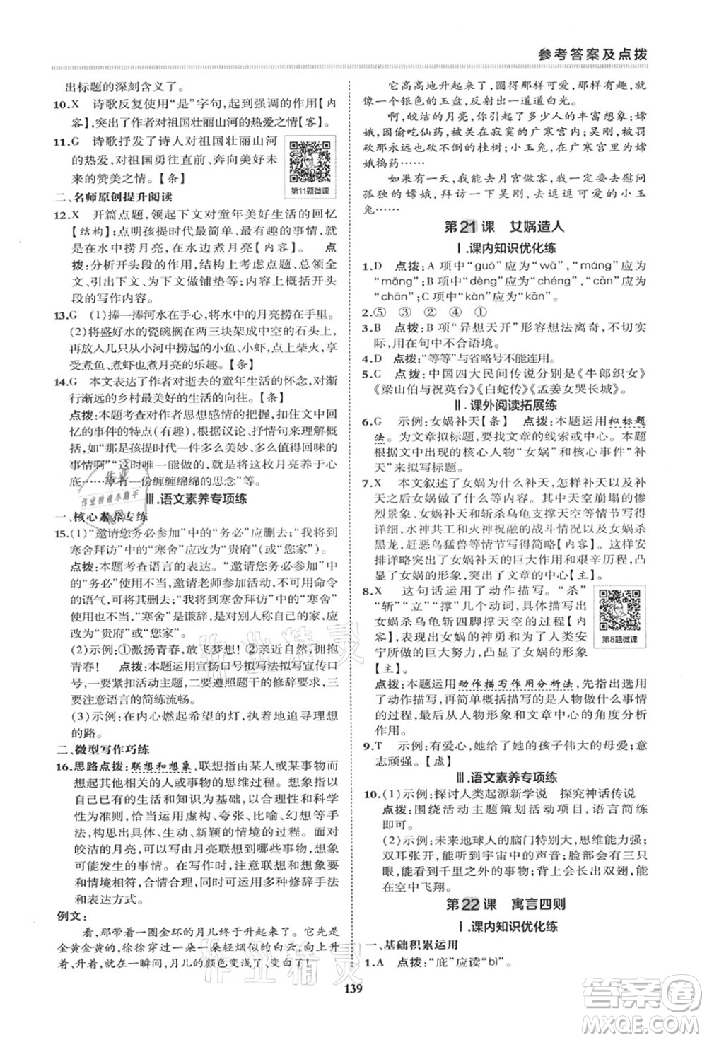 陜西人民教育出版社2021典中點綜合應(yīng)用創(chuàng)新題七年級語文上冊R人教版答案