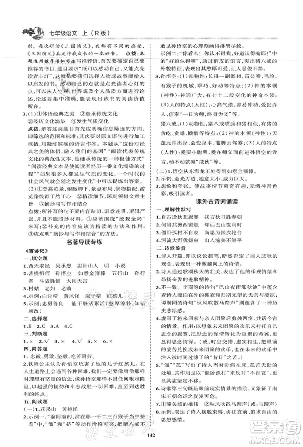 陜西人民教育出版社2021典中點綜合應(yīng)用創(chuàng)新題七年級語文上冊R人教版答案