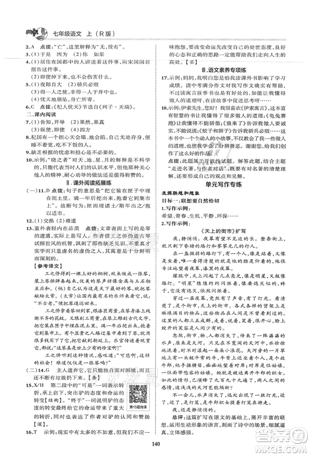 陜西人民教育出版社2021典中點綜合應(yīng)用創(chuàng)新題七年級語文上冊R人教版答案