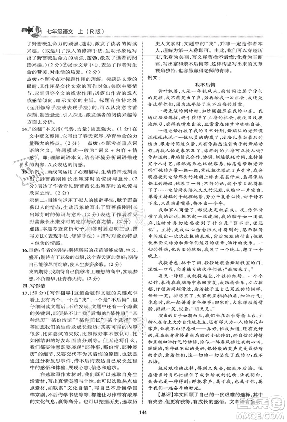 陜西人民教育出版社2021典中點綜合應(yīng)用創(chuàng)新題七年級語文上冊R人教版答案