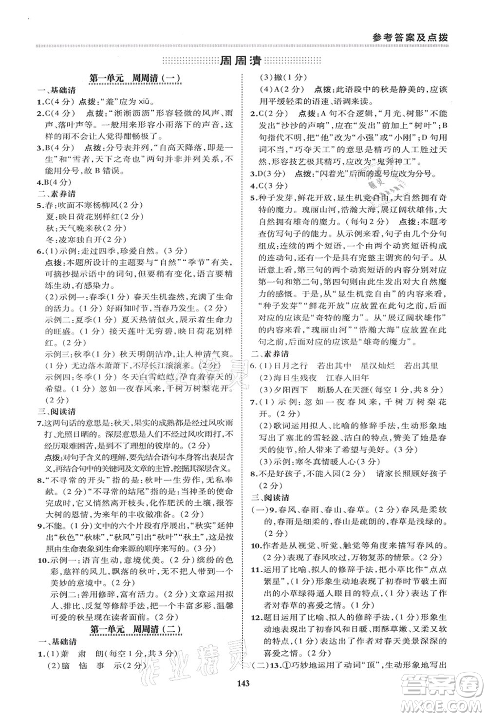 陜西人民教育出版社2021典中點綜合應(yīng)用創(chuàng)新題七年級語文上冊R人教版答案