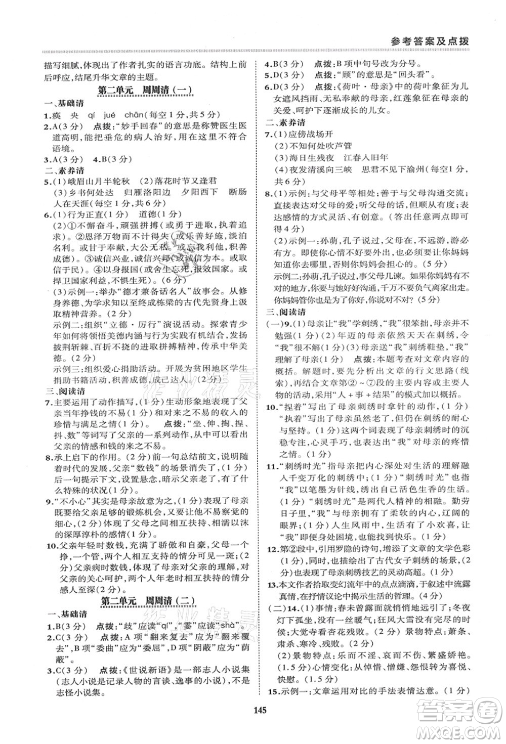 陜西人民教育出版社2021典中點綜合應(yīng)用創(chuàng)新題七年級語文上冊R人教版答案