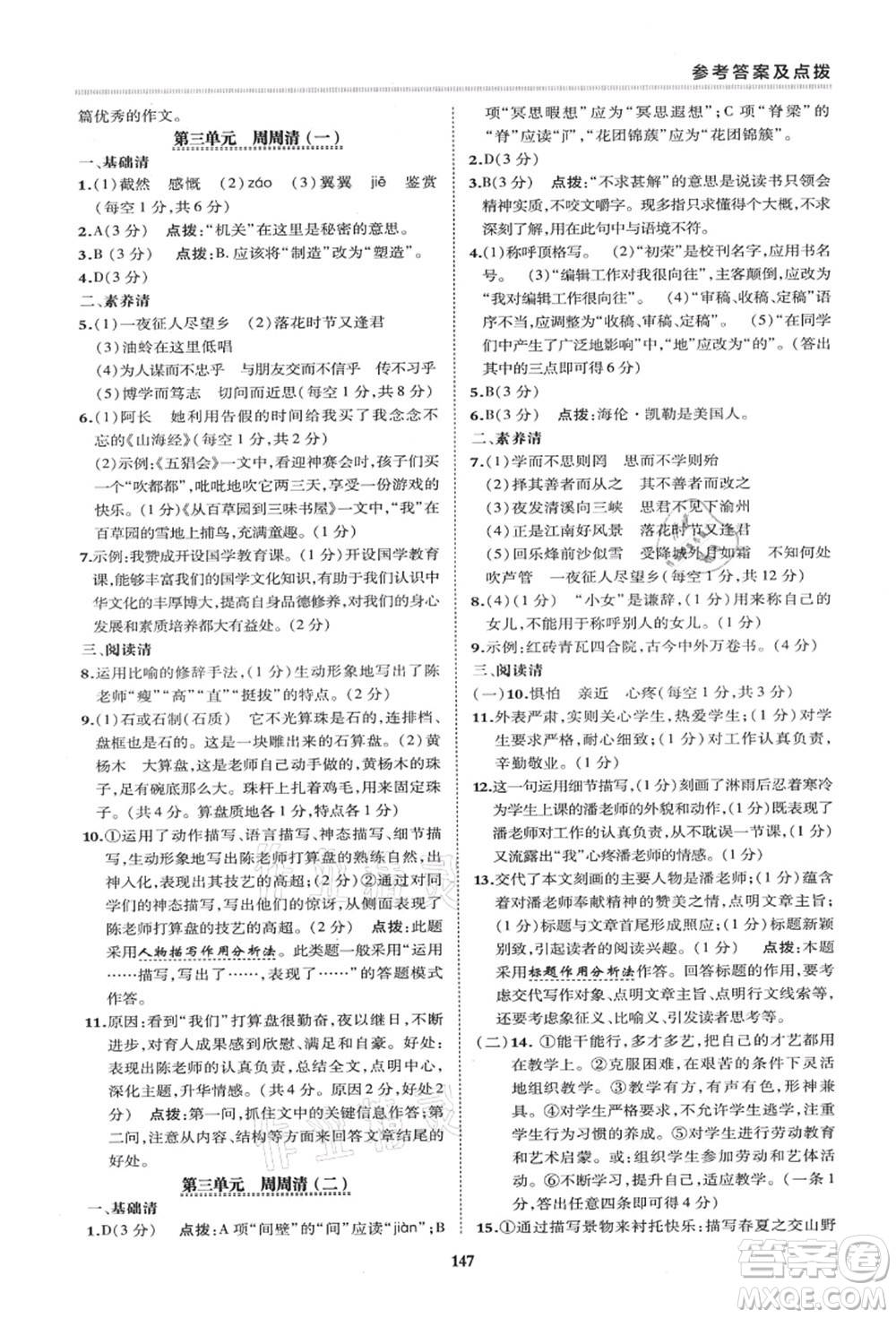 陜西人民教育出版社2021典中點綜合應(yīng)用創(chuàng)新題七年級語文上冊R人教版答案