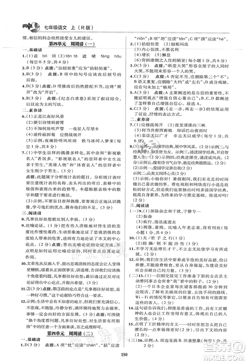 陜西人民教育出版社2021典中點綜合應(yīng)用創(chuàng)新題七年級語文上冊R人教版答案