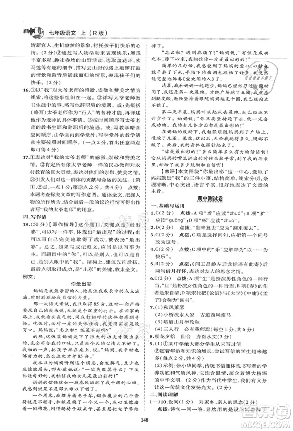 陜西人民教育出版社2021典中點綜合應(yīng)用創(chuàng)新題七年級語文上冊R人教版答案