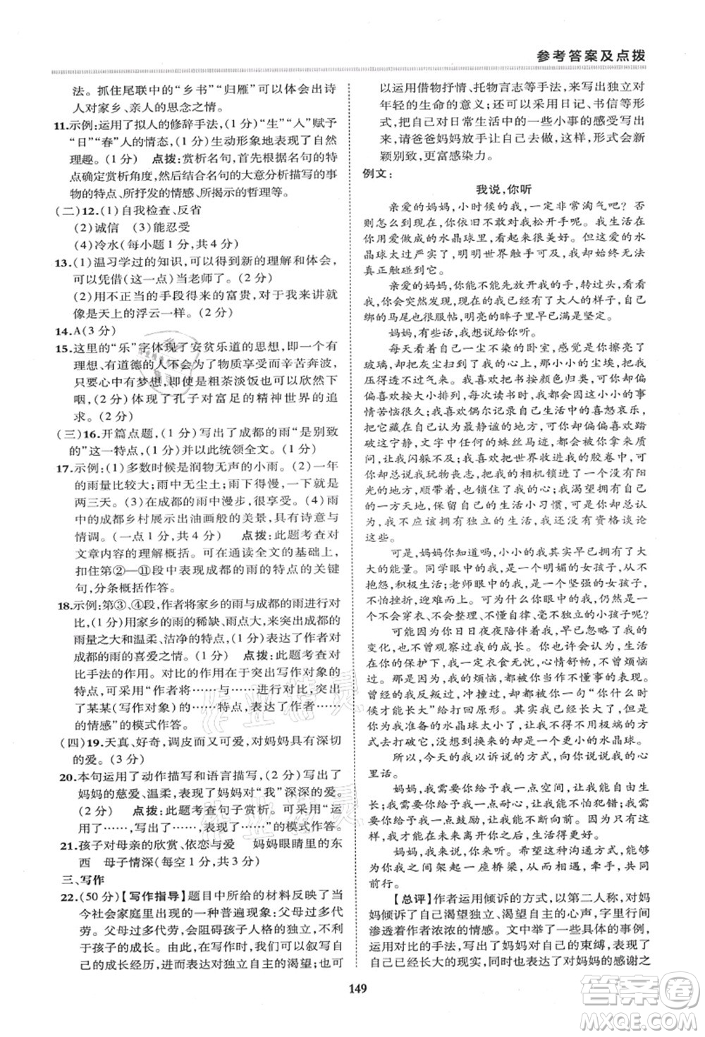 陜西人民教育出版社2021典中點綜合應(yīng)用創(chuàng)新題七年級語文上冊R人教版答案