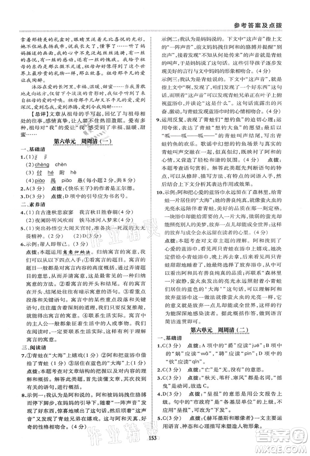 陜西人民教育出版社2021典中點綜合應(yīng)用創(chuàng)新題七年級語文上冊R人教版答案