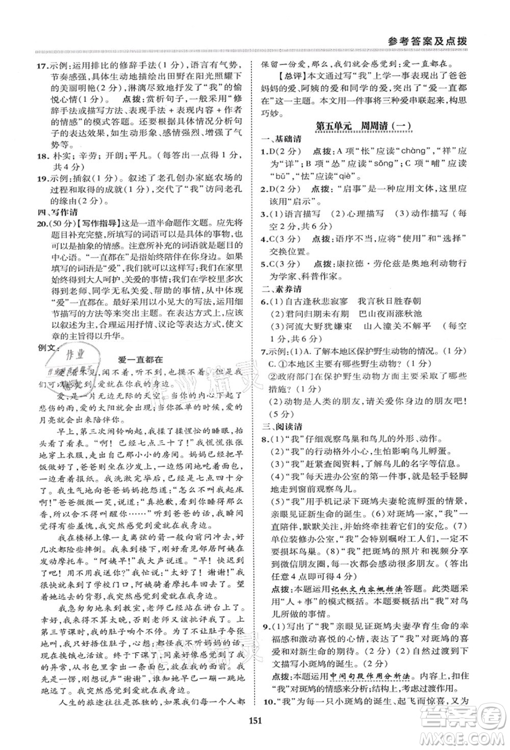 陜西人民教育出版社2021典中點綜合應(yīng)用創(chuàng)新題七年級語文上冊R人教版答案