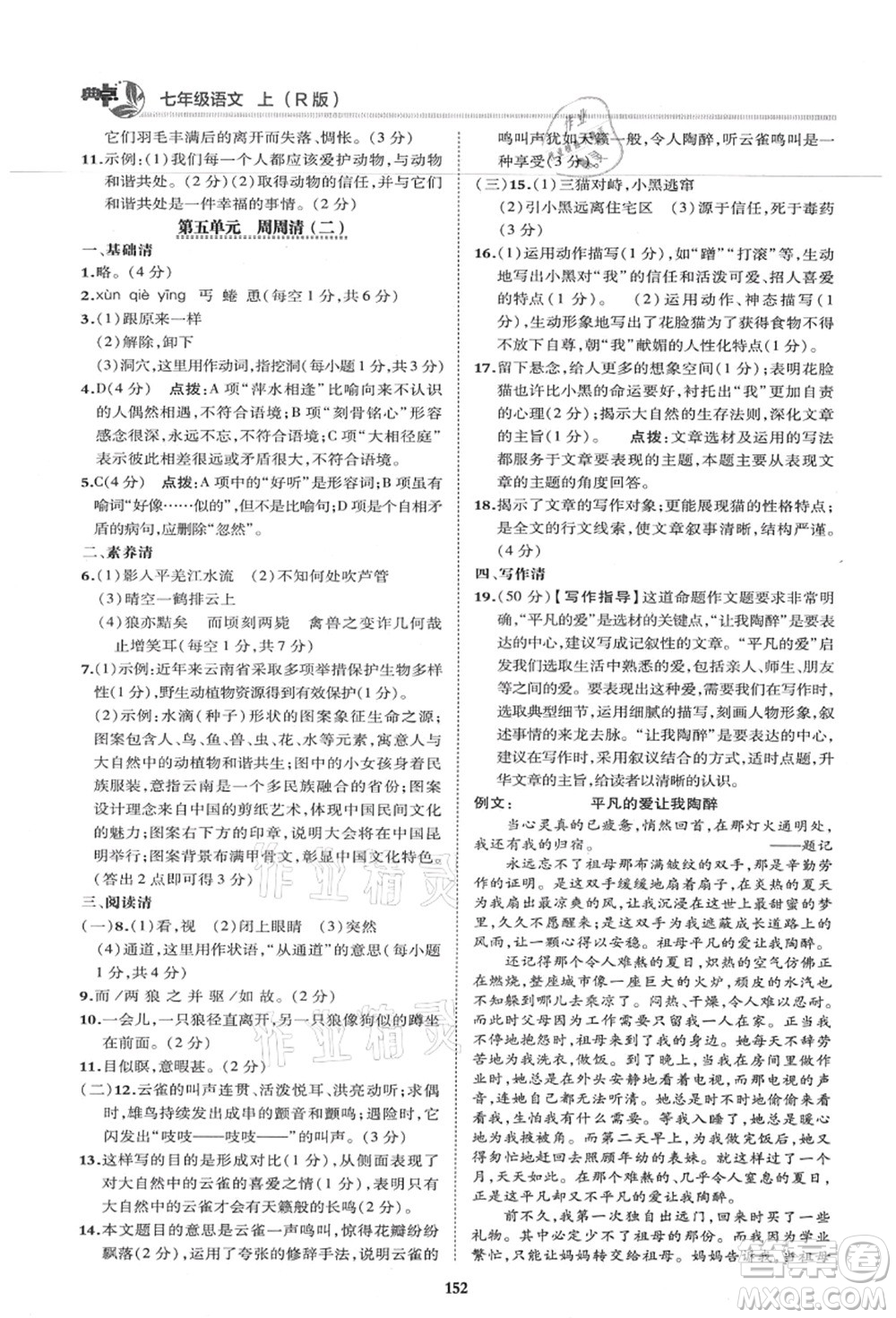 陜西人民教育出版社2021典中點綜合應(yīng)用創(chuàng)新題七年級語文上冊R人教版答案