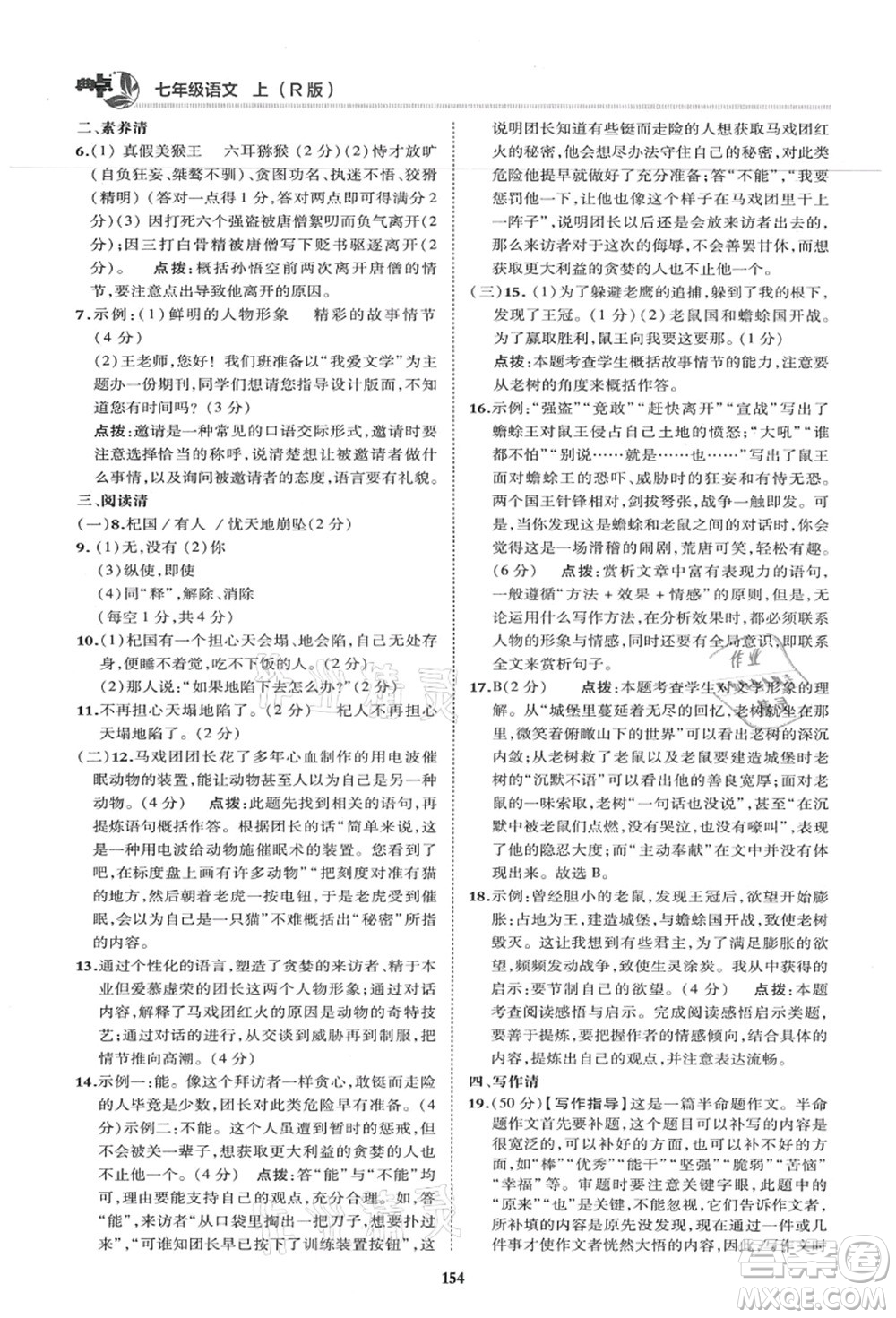 陜西人民教育出版社2021典中點綜合應(yīng)用創(chuàng)新題七年級語文上冊R人教版答案