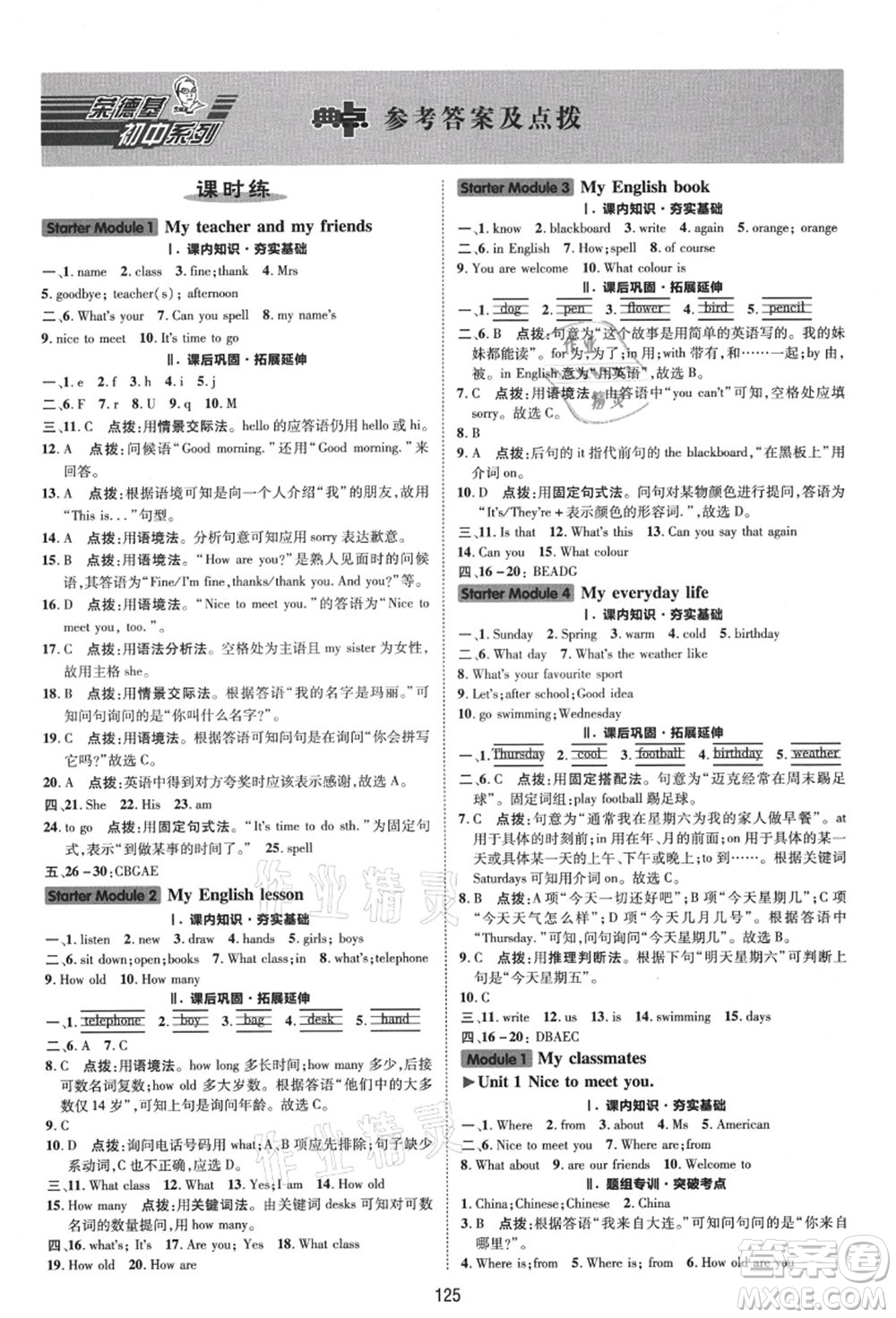 陜西人民教育出版社2021典中點綜合應用創(chuàng)新題七年級英語上冊WY外研版答案