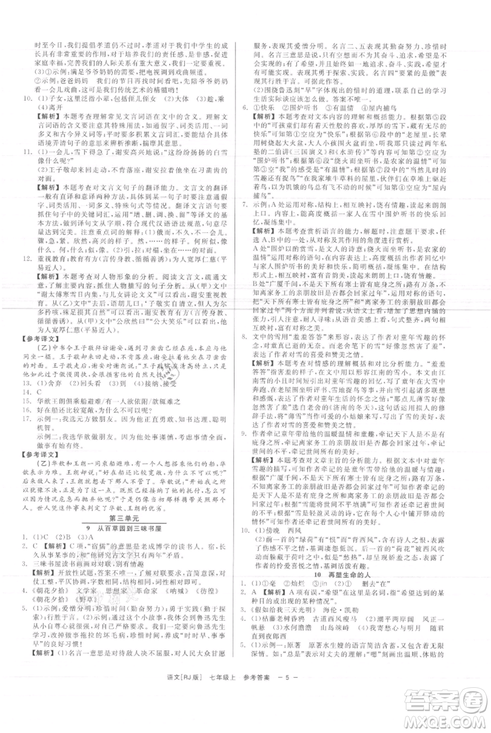 浙江工商大學(xué)出版社2021精彩練習(xí)就練這一本七年級上冊語文人教版參考答案