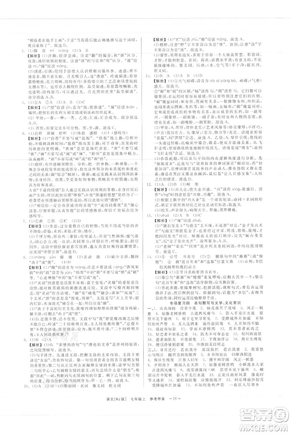 浙江工商大學(xué)出版社2021精彩練習(xí)就練這一本七年級上冊語文人教版參考答案