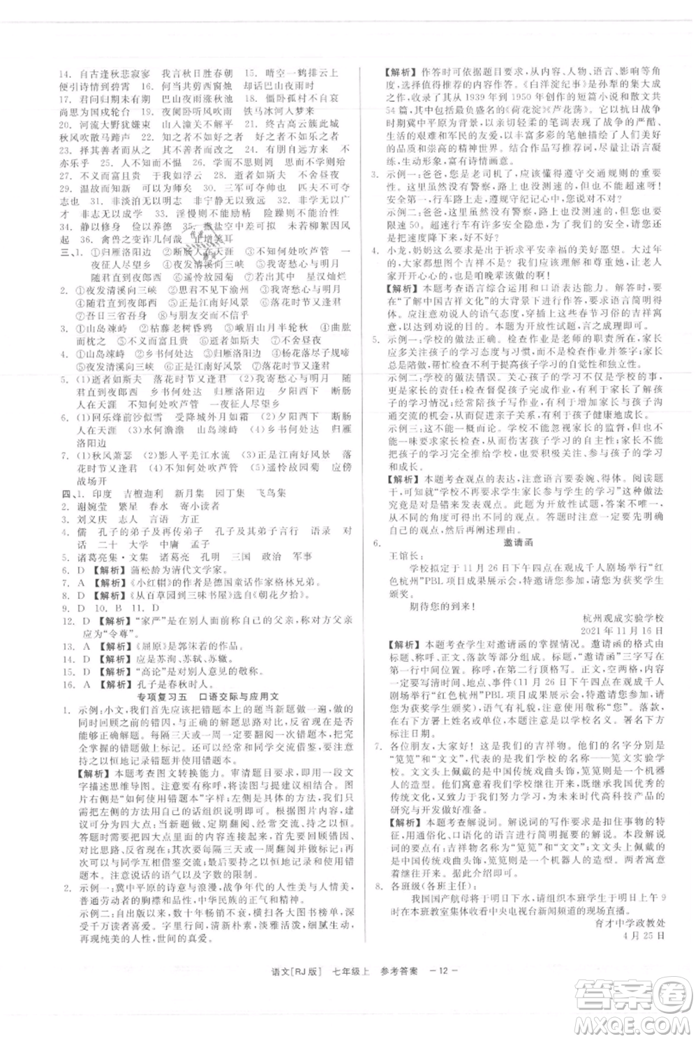 浙江工商大學(xué)出版社2021精彩練習(xí)就練這一本七年級上冊語文人教版參考答案