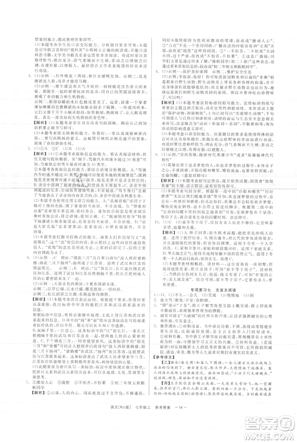 浙江工商大學(xué)出版社2021精彩練習(xí)就練這一本七年級上冊語文人教版參考答案