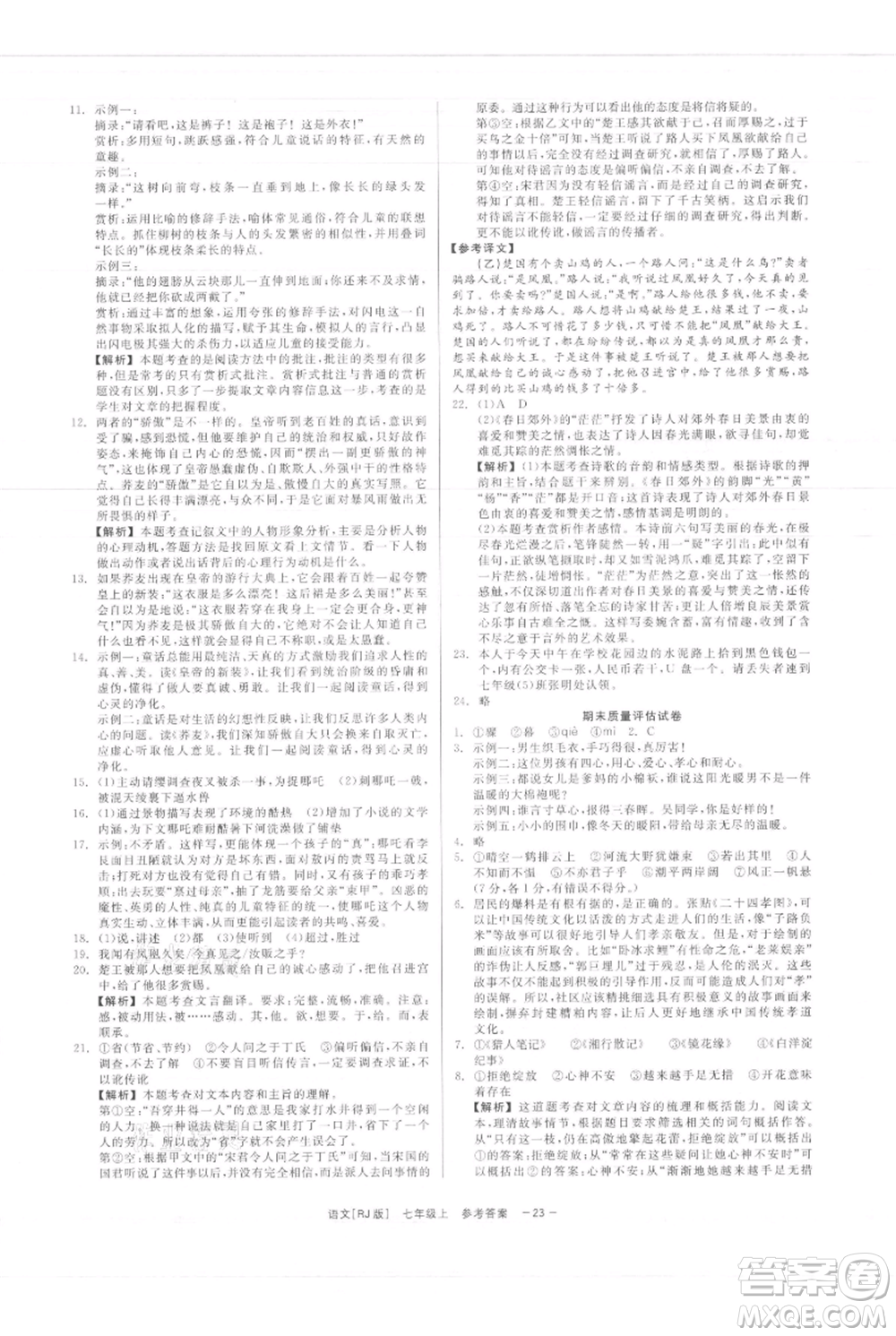 浙江工商大學(xué)出版社2021精彩練習(xí)就練這一本七年級上冊語文人教版參考答案