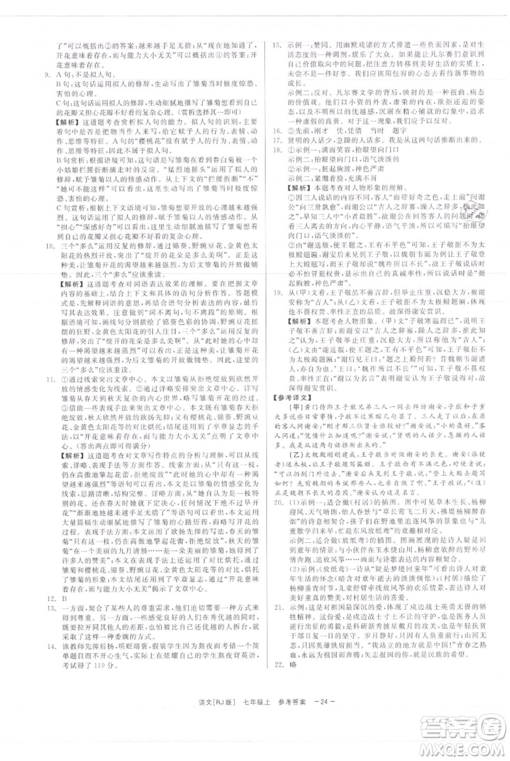 浙江工商大學(xué)出版社2021精彩練習(xí)就練這一本七年級上冊語文人教版參考答案