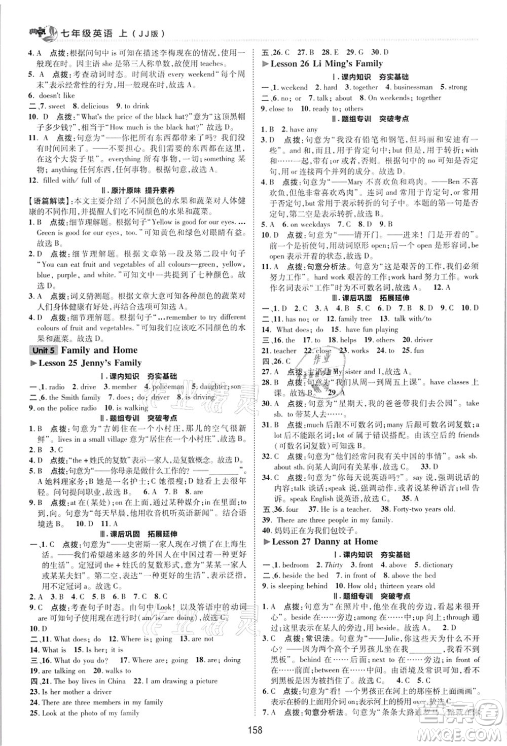 陜西人民教育出版社2021典中點(diǎn)綜合應(yīng)用創(chuàng)新題七年級(jí)英語(yǔ)上冊(cè)JJ冀教版答案