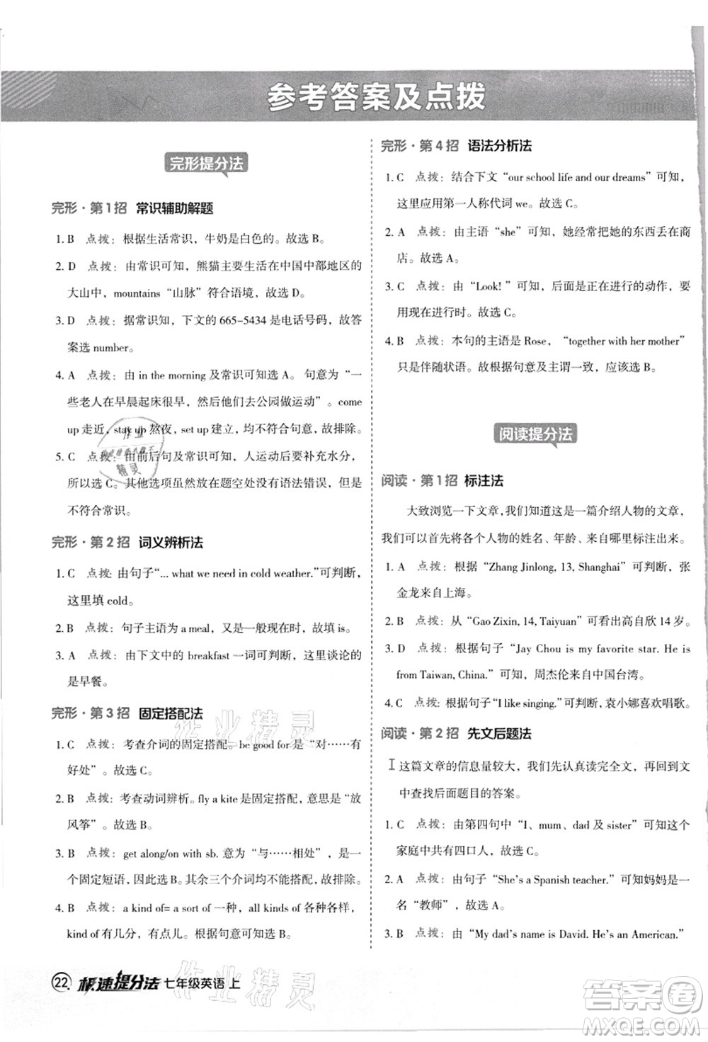 陜西人民教育出版社2021典中點(diǎn)綜合應(yīng)用創(chuàng)新題七年級(jí)英語(yǔ)上冊(cè)JJ冀教版答案