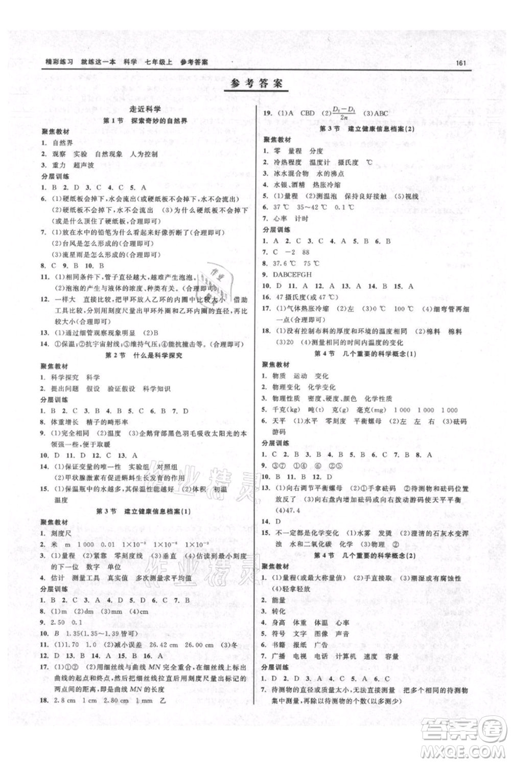 浙江工商大學(xué)出版社2021精彩練習(xí)就練這一本七年級(jí)上冊(cè)科學(xué)華師大版參考答案