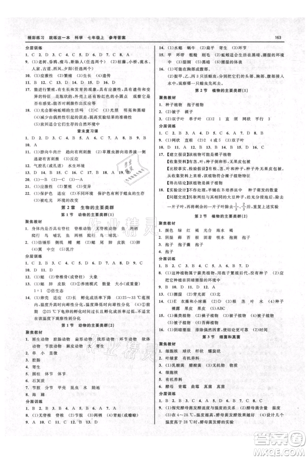 浙江工商大學(xué)出版社2021精彩練習(xí)就練這一本七年級(jí)上冊(cè)科學(xué)華師大版參考答案