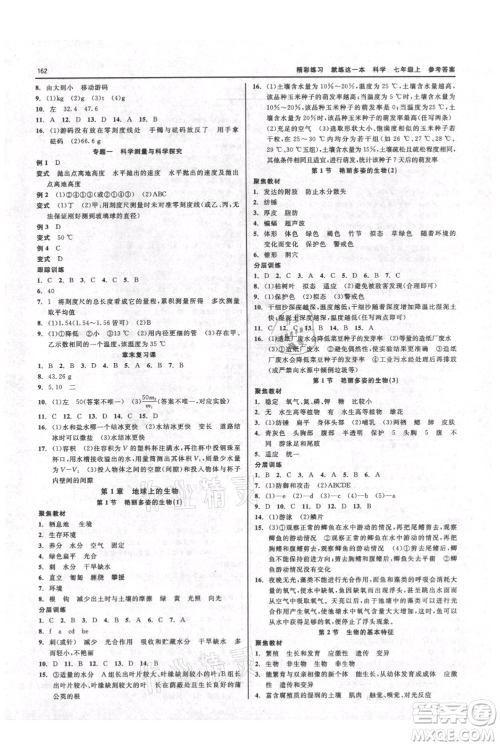 浙江工商大學(xué)出版社2021精彩練習(xí)就練這一本七年級(jí)上冊(cè)科學(xué)華師大版參考答案