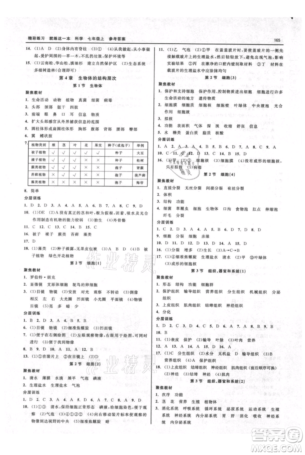 浙江工商大學(xué)出版社2021精彩練習(xí)就練這一本七年級(jí)上冊(cè)科學(xué)華師大版參考答案