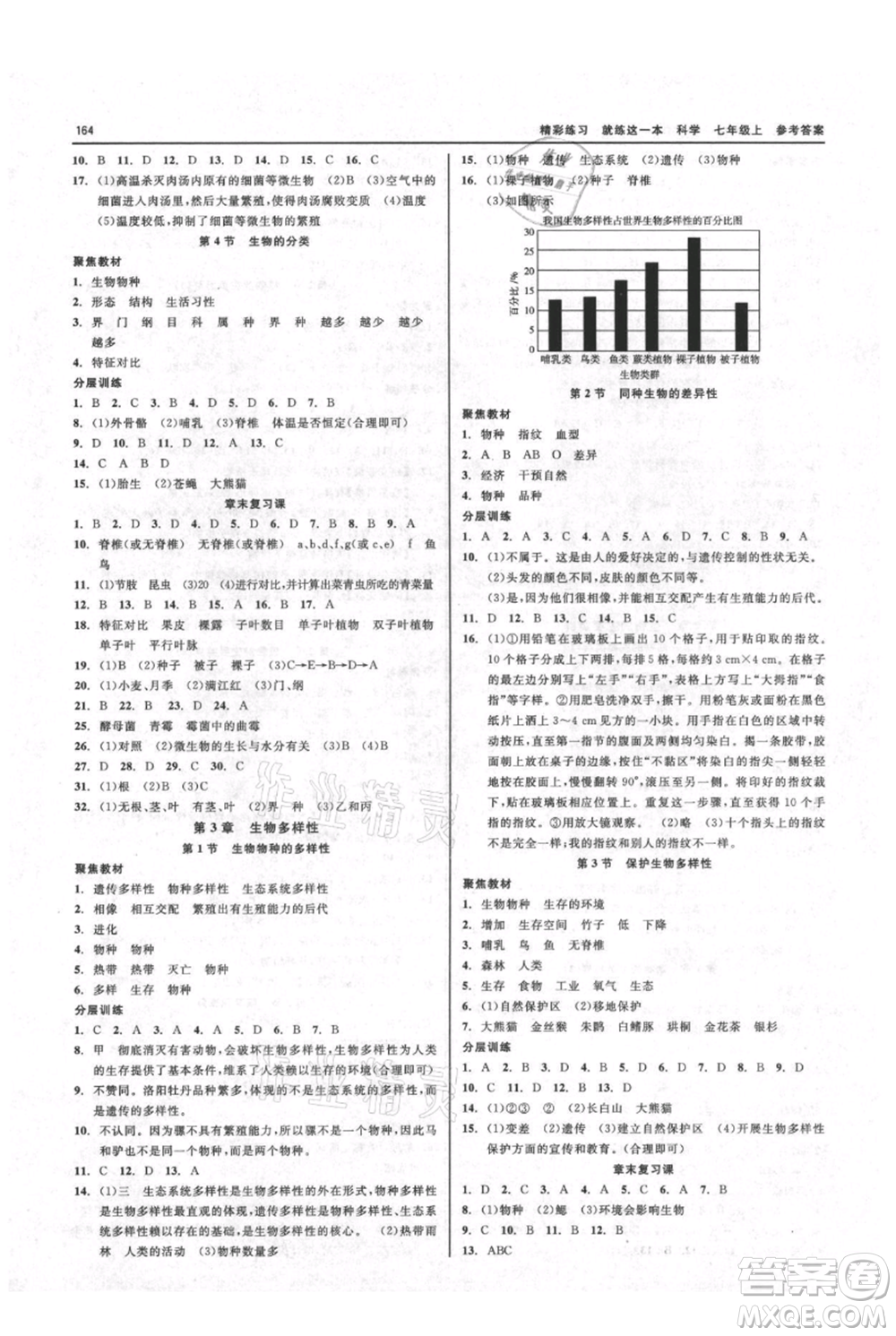 浙江工商大學(xué)出版社2021精彩練習(xí)就練這一本七年級(jí)上冊(cè)科學(xué)華師大版參考答案