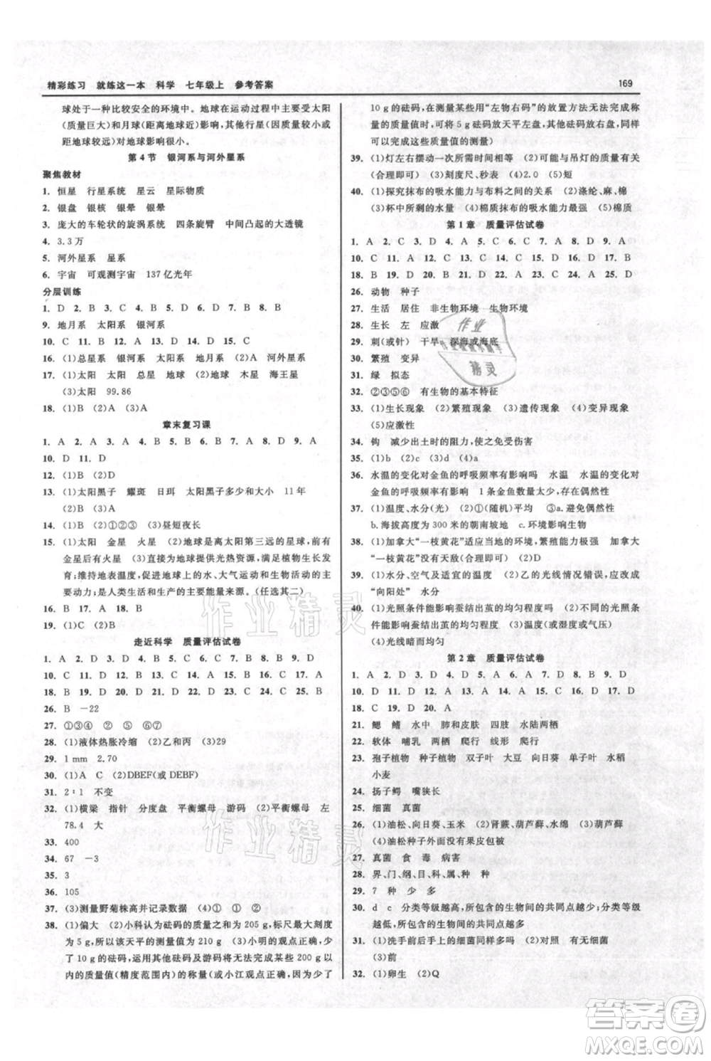 浙江工商大學(xué)出版社2021精彩練習(xí)就練這一本七年級(jí)上冊(cè)科學(xué)華師大版參考答案