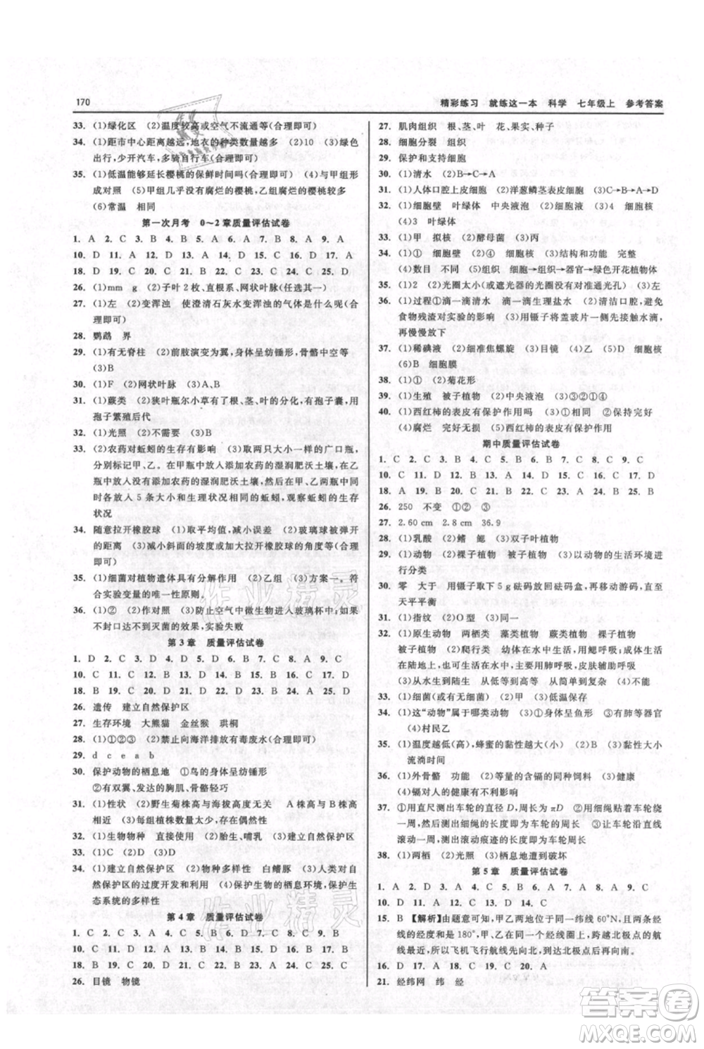 浙江工商大學(xué)出版社2021精彩練習(xí)就練這一本七年級(jí)上冊(cè)科學(xué)華師大版參考答案