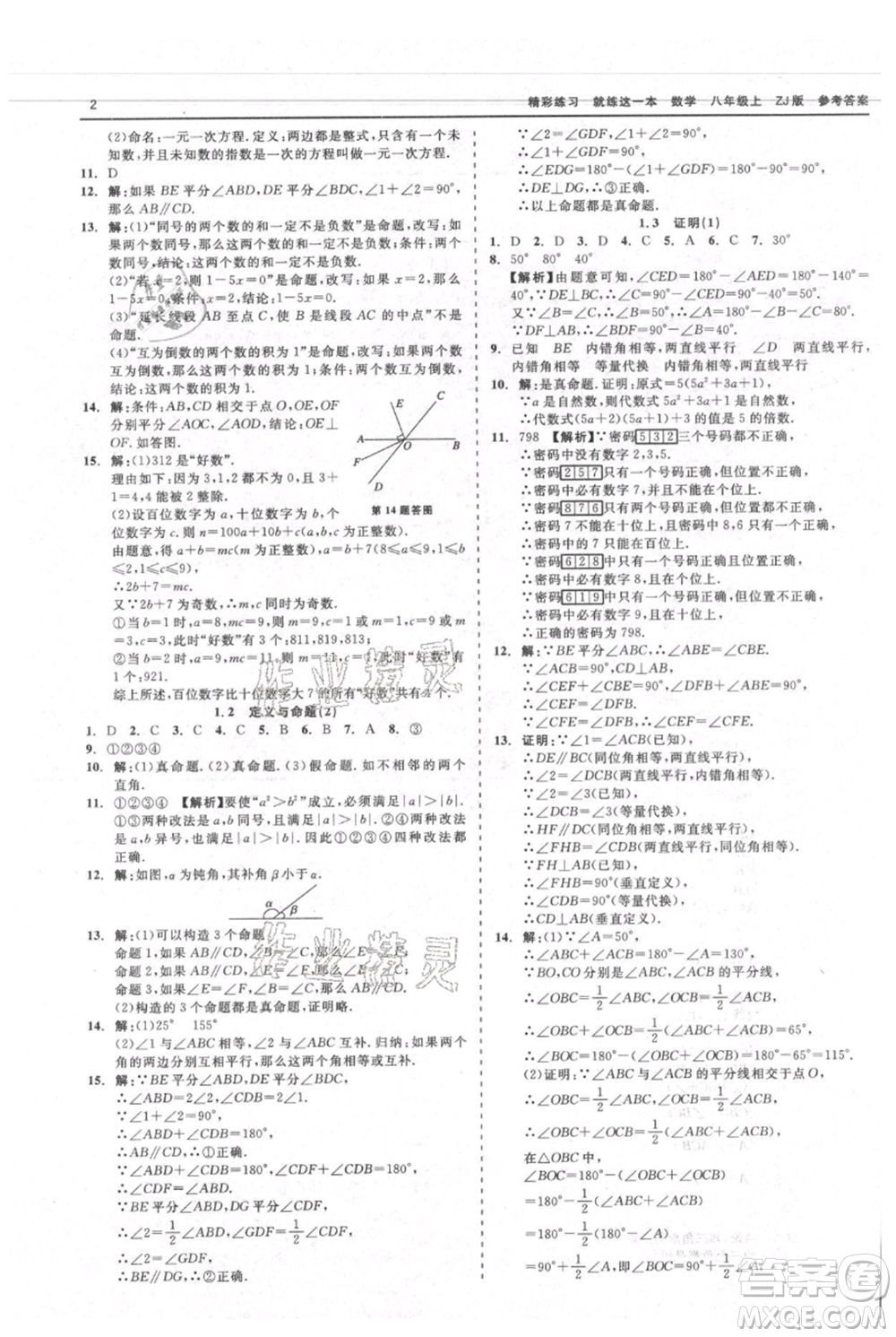 浙江工商大學出版社2021精彩練習就練這一本八年級上冊數(shù)學浙教版參考答案