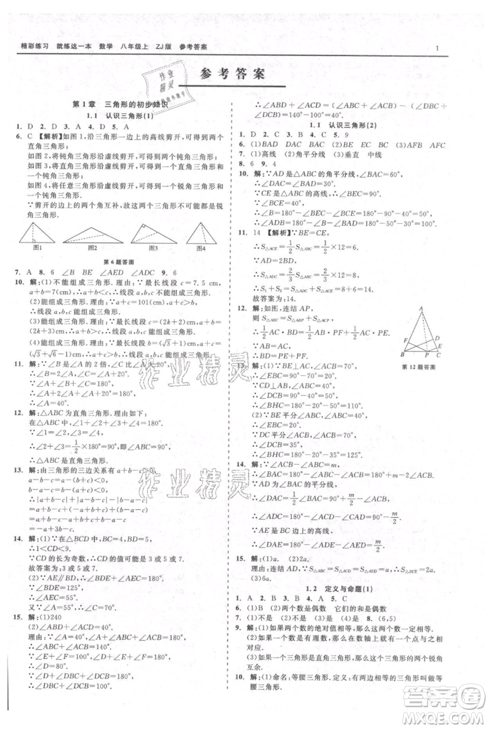 浙江工商大學出版社2021精彩練習就練這一本八年級上冊數(shù)學浙教版參考答案