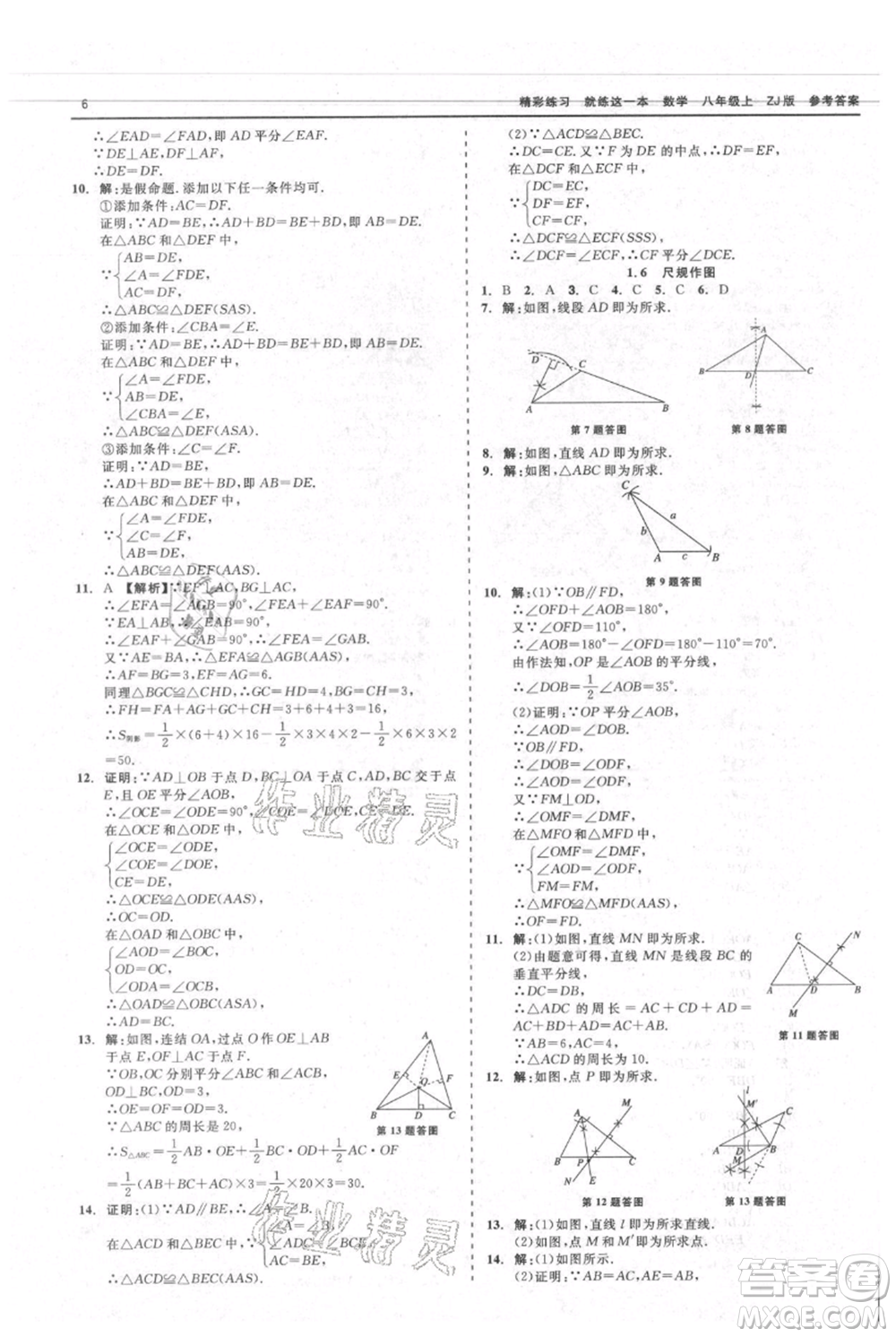 浙江工商大學出版社2021精彩練習就練這一本八年級上冊數(shù)學浙教版參考答案