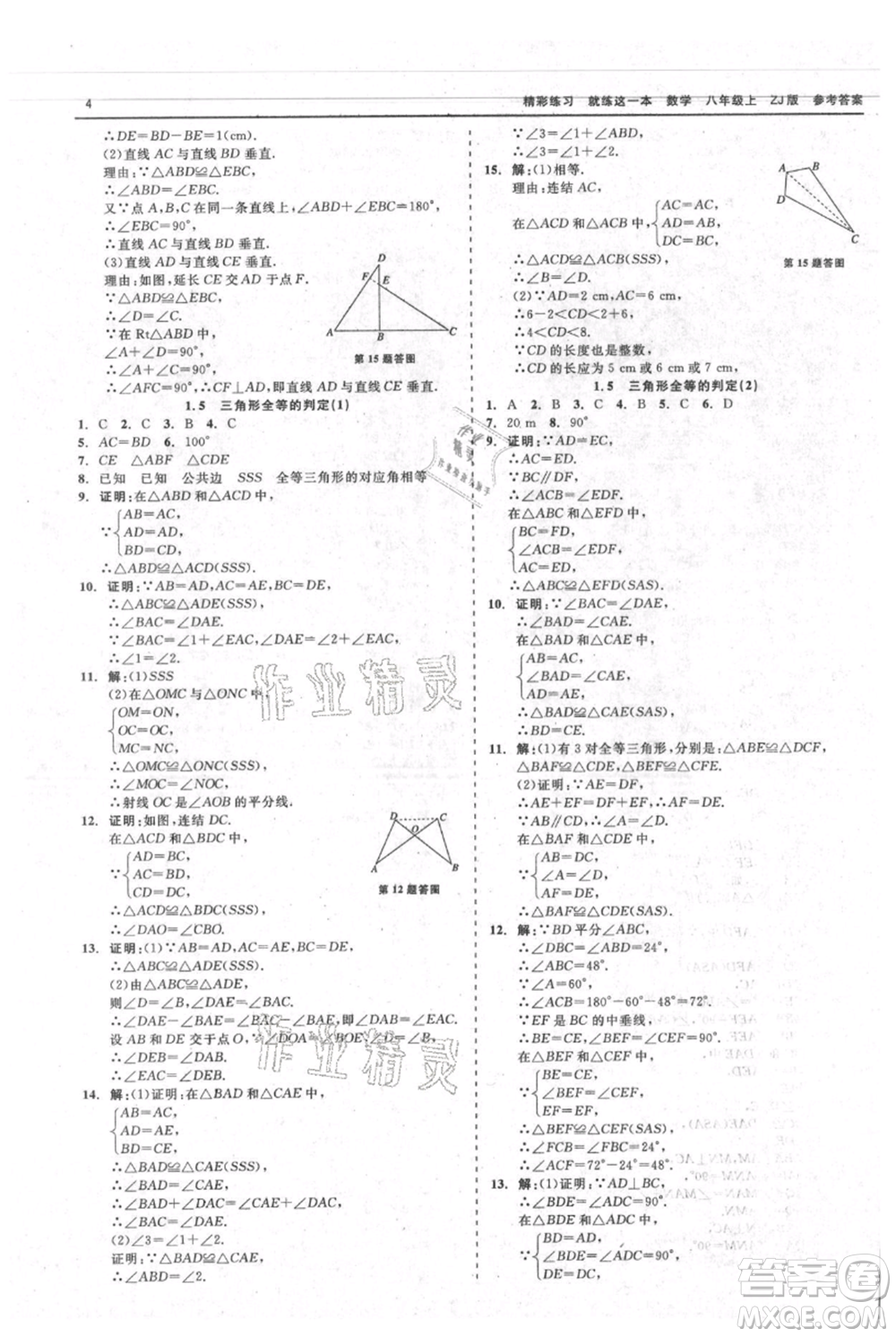 浙江工商大學出版社2021精彩練習就練這一本八年級上冊數(shù)學浙教版參考答案