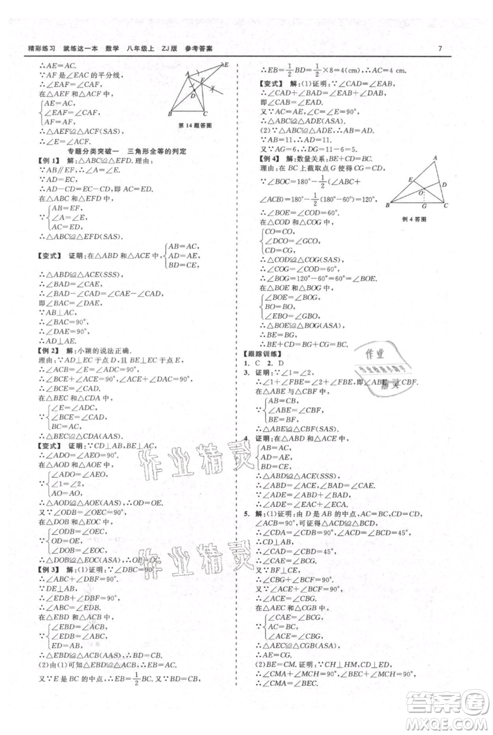 浙江工商大學出版社2021精彩練習就練這一本八年級上冊數(shù)學浙教版參考答案