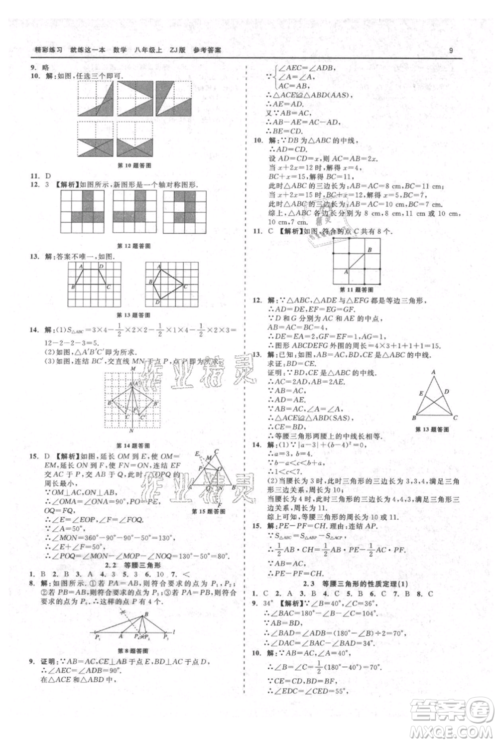 浙江工商大學出版社2021精彩練習就練這一本八年級上冊數(shù)學浙教版參考答案