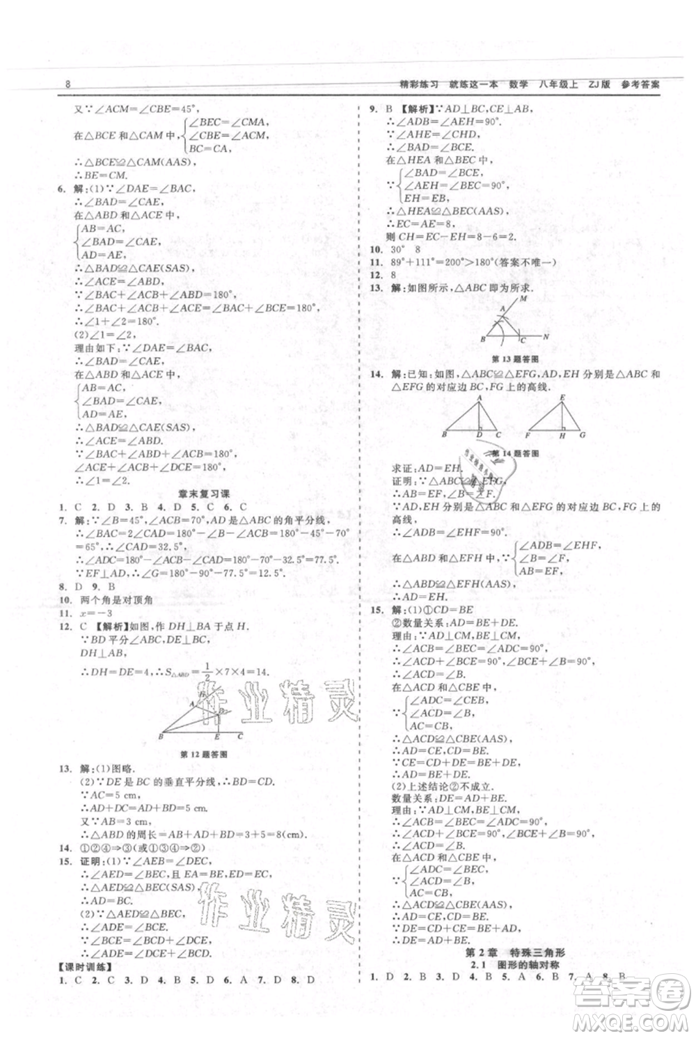 浙江工商大學出版社2021精彩練習就練這一本八年級上冊數(shù)學浙教版參考答案