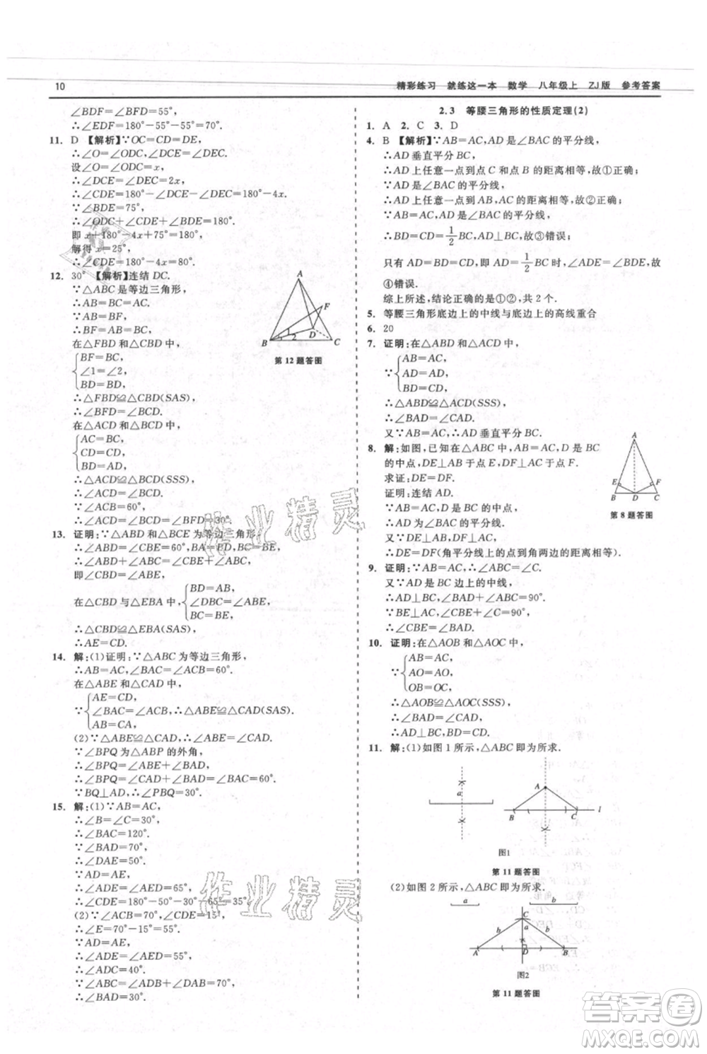 浙江工商大學出版社2021精彩練習就練這一本八年級上冊數(shù)學浙教版參考答案